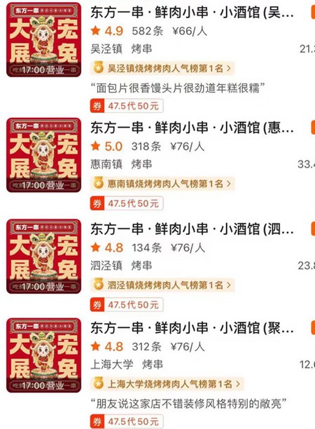 东方一串高评分店2