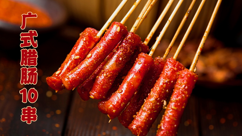 广式腊肠10串_调整大小.jpg