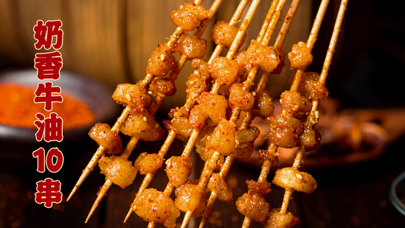 奶香牛油10串_调整大小.jpg