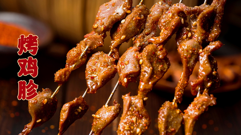 烤鸡胗