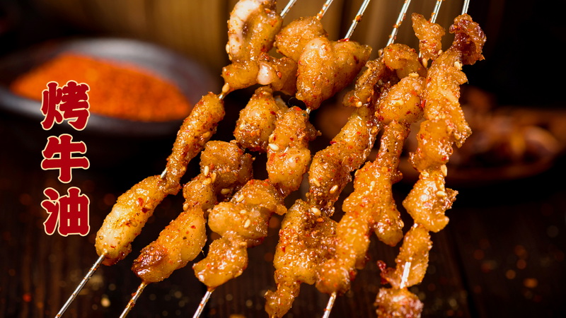 烤牛油