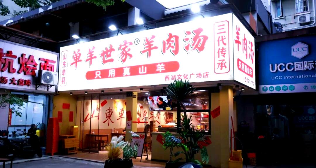 深入探究单县羊肉汤与杭州美食店铺(图3)